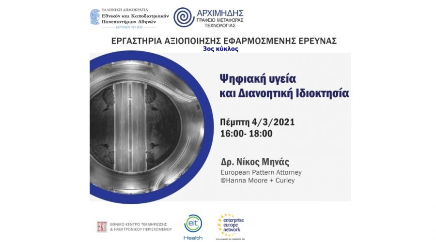 Διαδικτυακό εργαστήριο για την Ψηφιακή Υγεία και τη Διανοητική Ιδιοκτησία