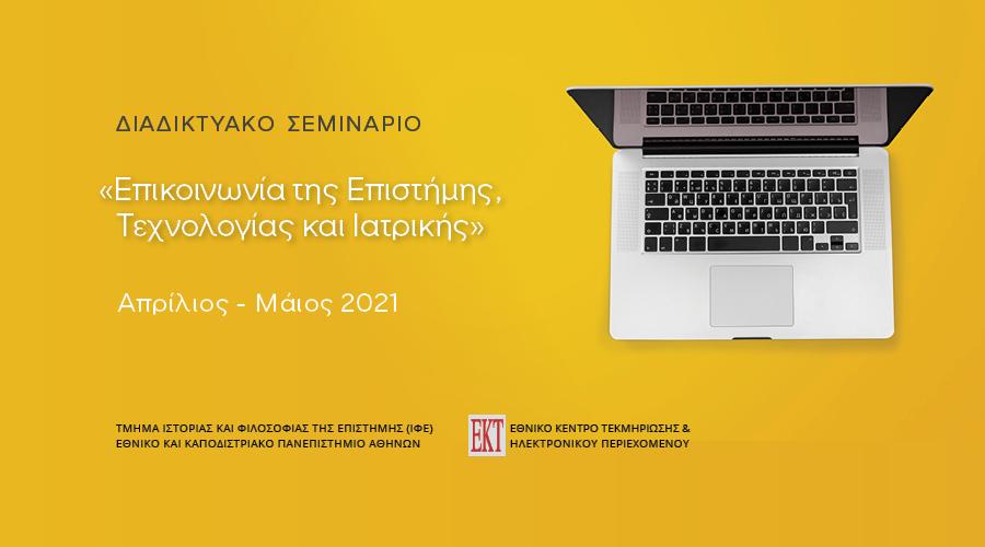 Επικοινωνία της Επιστήμης, ένα επίκαιρο διαδικτυακό σεμινάριο