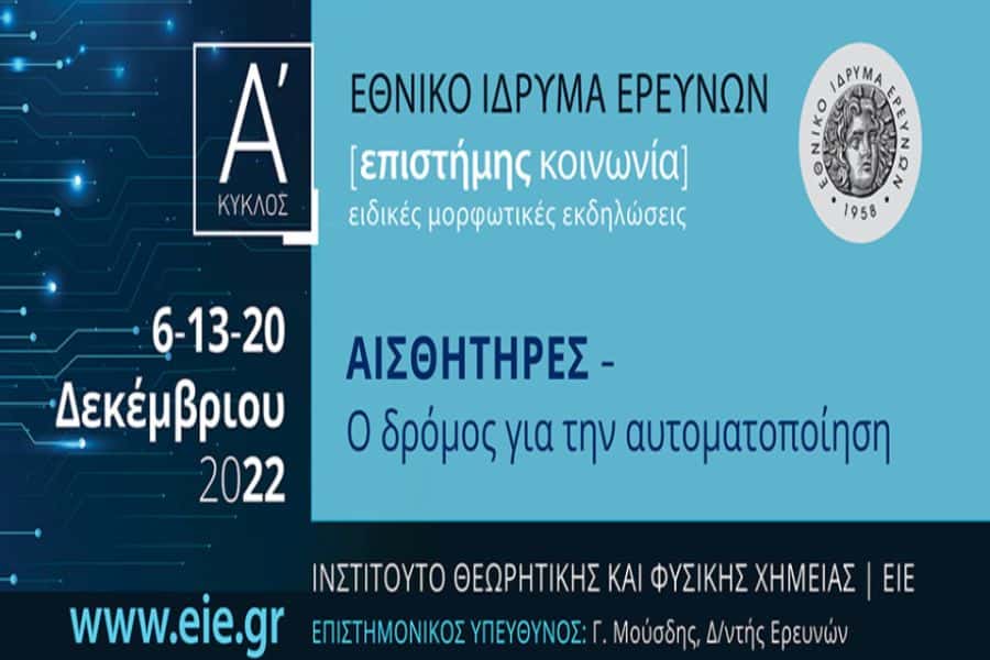 Πρόγραμμα Μορφωτικών Εκδηλώσεων «Επιστήμης Κοινωνία»: Α’ Κύκλος Ομιλιών «Αισθητήρες»