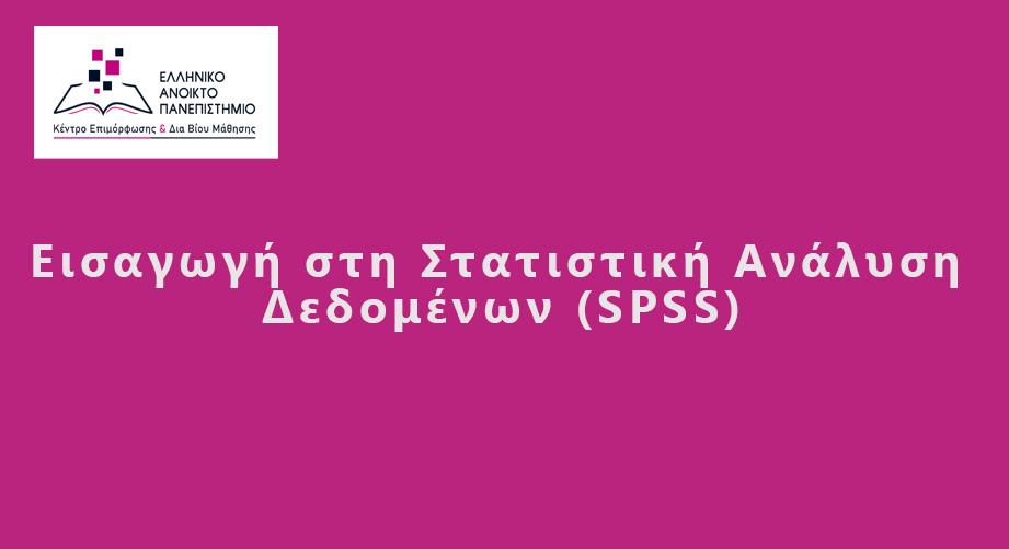 Δωρεάν Σεμινάριο: “Εισαγωγή στην Στατιστική Ανάλυση Δεδομένων (SPSS)” από την πλατφόρμα Coursity και το Κ.Ε.ΔΙ.ΒΙ.Μ. του ΕΑΠ