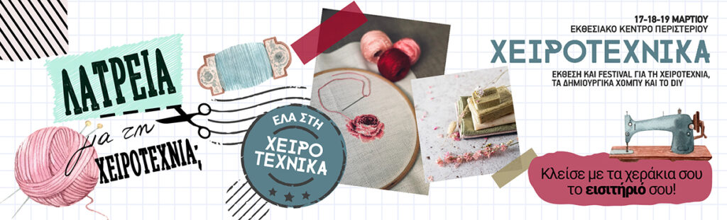 Xeirotexnika Μάρτιος 2023 – Εκθεσιακό Κέντρο Περιστερίου 17-19/3