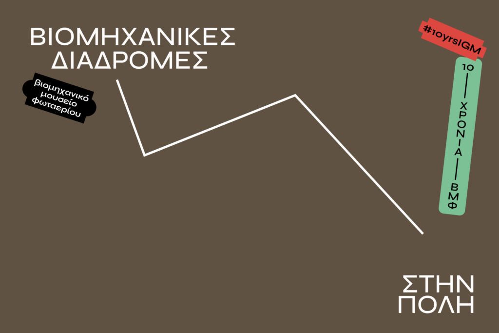 «Βιομηχανικές διαδρομές στην πόλη»